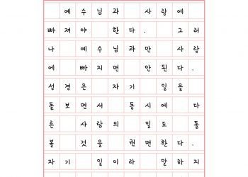 예수님과 사랑에 빠지되