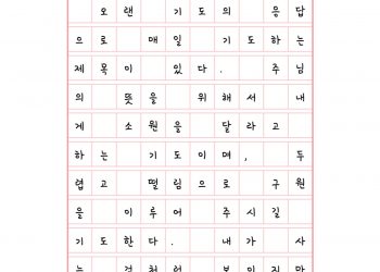 두렵고 떨림으로, 소원을 달라고