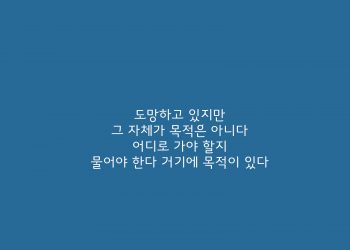 도망, 그 자체가 목적이 아니다