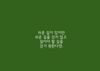 걸어야 할 길을 걷기 위해