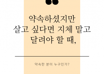 지체 말고 달려야 할 때