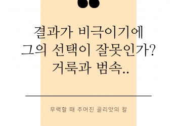 그는 잘못 선택하지 않았다