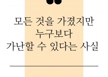 부자이지만 가난한 자